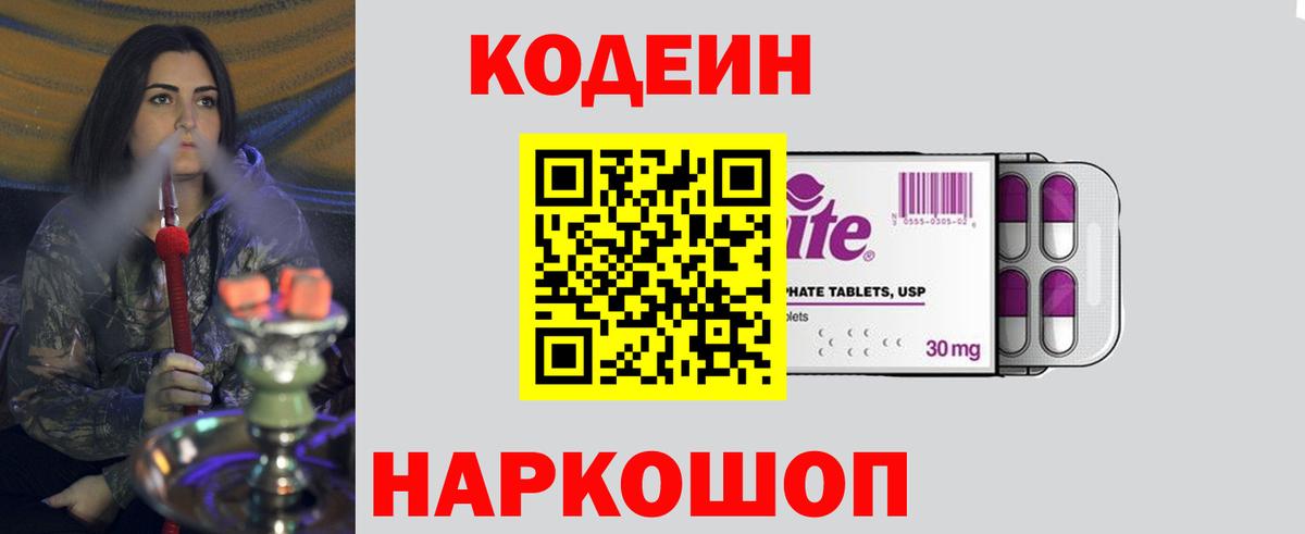 Кодеин напиток Lean (лин)  Вход с VPN  Жуковский 